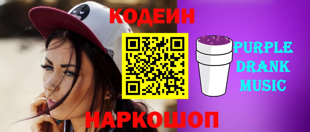 Кодеин Purple Drank Баксан